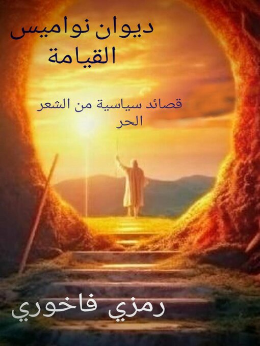 Title details for ديوان نواميس القيامة by Ramzi Fakhoury - Wait list